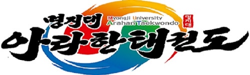 명지대아라한태권도장