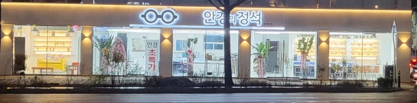 안경의정석 전주점