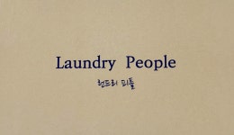 런드리피플