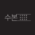 수본 수학 교습소