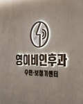 영이비인후과의원