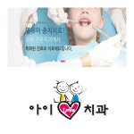 아이러브치과의원