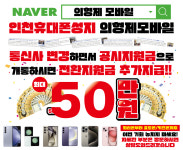 인천핸드폰성지 의형제모바일