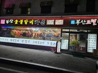부산숯불갈비가든