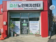 효신노인복지센터