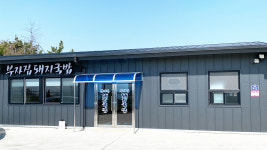 부자집사골돼지국밥