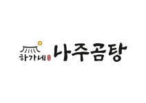 하가네나주곰탕 화성장안점