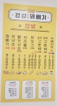 경성찹쌀꽈배기 상동시장점