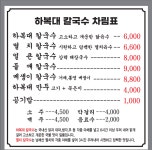 하복대칼국수