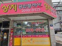 상지공인중개사사무소