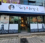 한유백 제주본가해장국 안락서원점