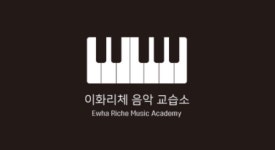 이화리체음악교습소