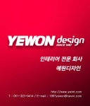 예원디자인
