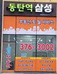 동탄역삼성공인중개사사무소