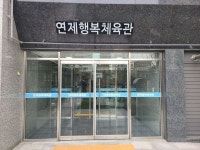 연제행복체육관