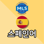 MLS 외국어학원