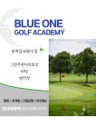블루원 골프아카데미