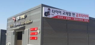 금호타이어 평택용이점