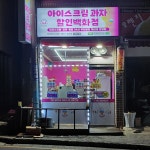SJ아이스크림과자할인백화점 덕계평산점