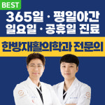 경희365늘한의원