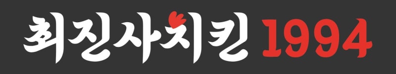 최진사치킨