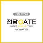 전담GATE 서울대벤처타운점