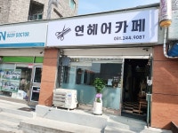 연헤어카페