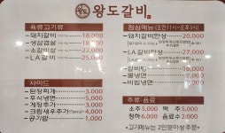 왕도갈비