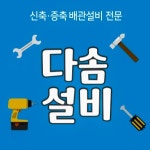 다솜설비