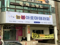 늘봄아로마테라피