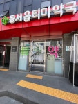 동서옵티마약국