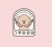 그루밍댕댕