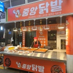 중앙닭발