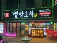 별밤포차