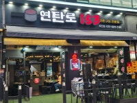 연탄로 153