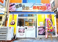 별들의모임 생삼겹