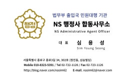 앤에스행정사합동사무소