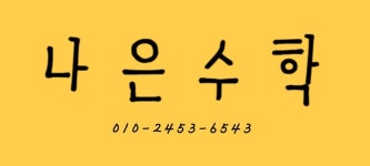 나은수학
