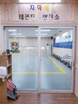 연세태권도장