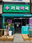 라파약국