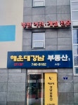 해운대강남부동산중개