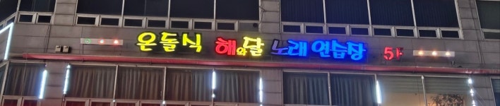 해와달노래연습장
