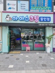 더위사냥꾼아이스크림할인점