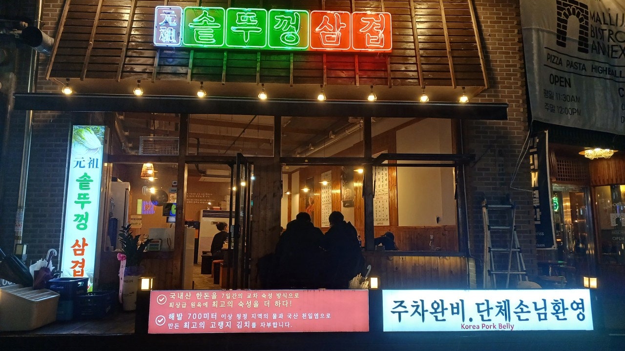 원조솥뚜껑삼겹