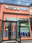 혁신일등부동산중개사무소