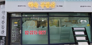 약속공인중개사사무소