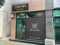 신영희헤어