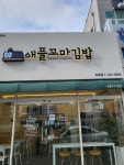 애플꼬마김밥 두호점
