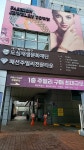 패션주얼리전문타운주차장