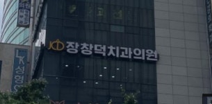 장창덕치과의원